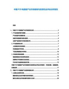 中國PCB電路板產(chǎn)業(yè)市場格局與投資機會評估分析報告