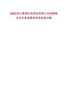 2025浙江普道科技信息有限公司招聘笔试历年参考题库附带答案详解