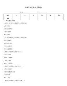 美容牙科試題(口內(nèi)部分)