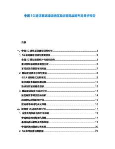 中國5G通信基站建設(shè)進(jìn)度及運(yùn)營商戰(zhàn)略布局分析報(bào)告