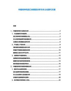 中國肉種雞進(jìn)口依賴度分析與本土化替代方案