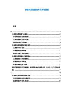 房屋抗震加固技術(shù)經(jīng)濟(jì)性比較