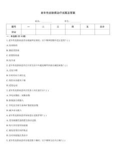 老年性皮膚病治療試題及答案