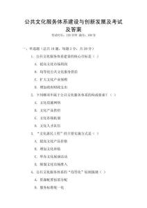公共文化服務體系建設與創新發展及考試及答案