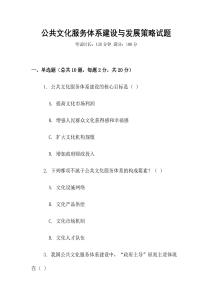 公共文化服務體系建設與發展策略試題