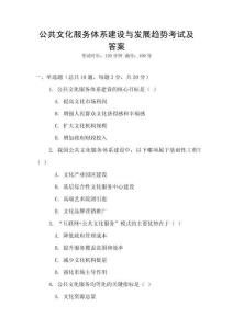 公共文化服務體系建設與發展趨勢考試及答案