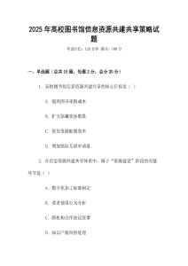 2025年高校圖書館信息資源共建共享策略試題
