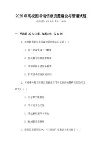 2025年高校圖書館信息資源建設與管理試題