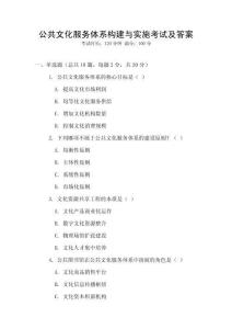 公共文化服務體系構建與實施考試及答案