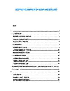 基因甲基化檢測在早癌篩查中的臨床價值再評估報告