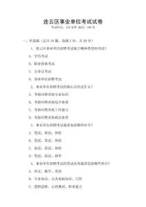 連云區(qū)事業(yè)單位考試試卷