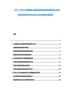 2025-2030法律援助公益值班律師制度實施效果分析及司法體制改革與社會主義法治精神弘揚咨詢