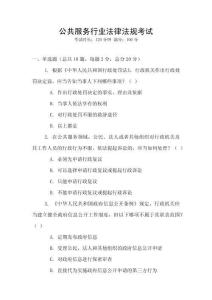 公共服務(wù)行業(yè)法律法規(guī)考試