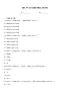 越野汽車安全碰撞測試題及答案解析