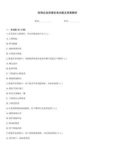 跌倒應急預案標準試題及答案解析