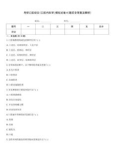 考研口腔綜合(口腔內(nèi)科學(xué))模擬試卷4(題后含答案及解析)