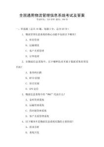 全國通用物流管理信息系統考試及答案