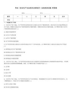 考試《安全生產(chǎn)法及相關(guān)法律知識》自我檢測試題 附答案