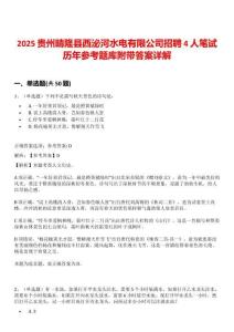 2025貴州晴隆縣西泌河水電有限公司招聘4人筆試歷年參考題庫附帶答案詳解