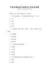 中國古典戲曲與戲劇文化考試及答案