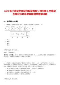 2025浙江海盐龙信融资担保有限公司招聘人员笔试及笔试历年参考题库附带答案详解