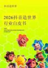 2026抖音造世界行業(yè)白皮書-月狐數(shù)據(jù)-202603