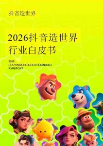 2026抖音造世界行業白皮書-月狐數據-202603