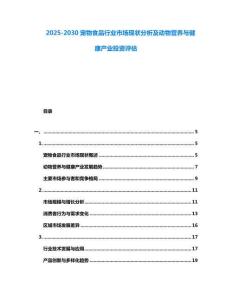 2025-2030寵物食品行業(yè)市場現(xiàn)狀分析及動物營養(yǎng)與健康產(chǎn)業(yè)投資評估