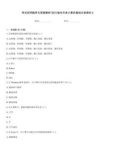 考試密押題庫與答案解析]四川省專升本計算機基礎分類模擬5