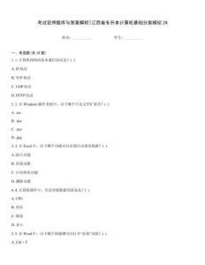 考試密押題庫與答案解析]江西省專升本計算機基礎分類模擬24
