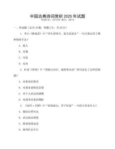 中國古典詩詞賞析2025年試題