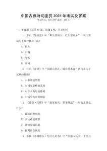 中國古典詩詞鑒賞2025年考試及答案