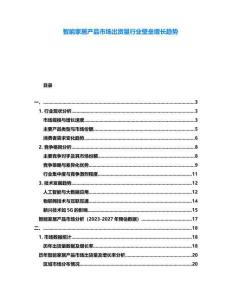 智能家居產(chǎn)品市場出貨量行業(yè)壁壘增長趨勢