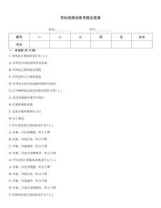 耳科疾病診斷考題及答案