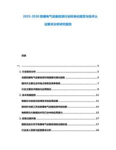 2025-2030防爆电气设备检测行业标准化规范与技术认证要求分析研究报告