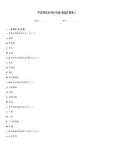 耳鼻咽喉頭頸外科復(fù)習(xí)題及答案2