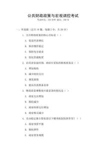 公共財(cái)政政策與宏觀(guān)調(diào)控考試