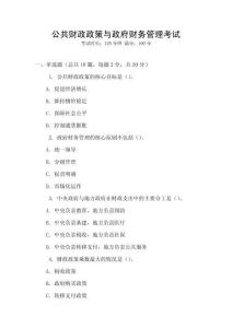 公共財(cái)政政策與政府財(cái)務(wù)管理考試