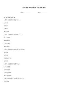 耳鼻咽喉頭頸外科學(xué)考試題及答案