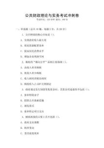 公共財(cái)政理論與實(shí)務(wù)考試沖刺卷