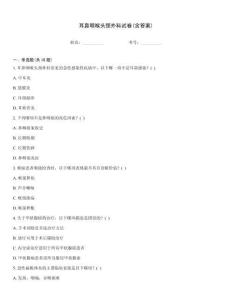 耳鼻咽喉頭頸外科試卷(含答案)