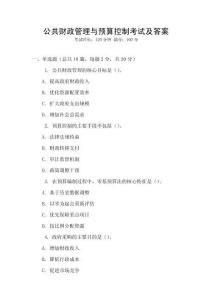 公共財(cái)政管理與預(yù)算控制考試及答案