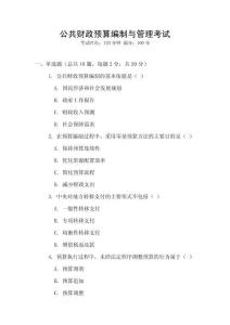 公共財(cái)政預(yù)算編制與管理考試