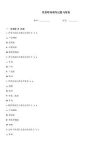 耳鼻咽喉?？荚囶}與答案