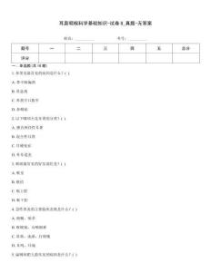 耳鼻咽喉科學基礎知識-試卷8_真題-無答案