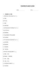 耳鼻咽喉考試題庫及答案