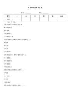 耳鼻咽喉試題及答案