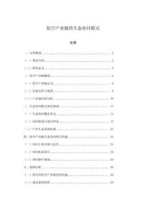 低空產業鏈的生態協同模式
