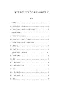 數字化轉型中智能合約技術實施路徑分析