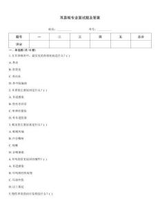 耳鼻喉專業(yè)面試題及答案
